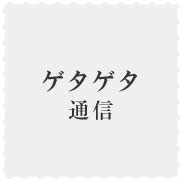 �s��Ȋw�Z���L�b�Q�^�Q�^�ʐM